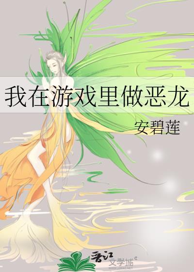 我在游戏里做恶龙全文阅读