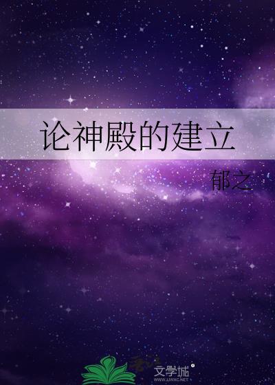 论神殿的建立格格党