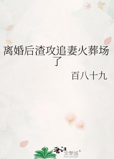 离婚后渣攻abo
