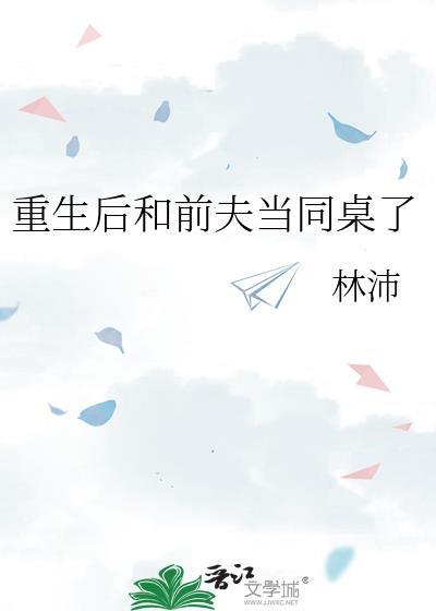 重生后我和我前夫的死对头在一起了