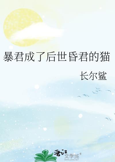 暴君成了我的猫[穿书