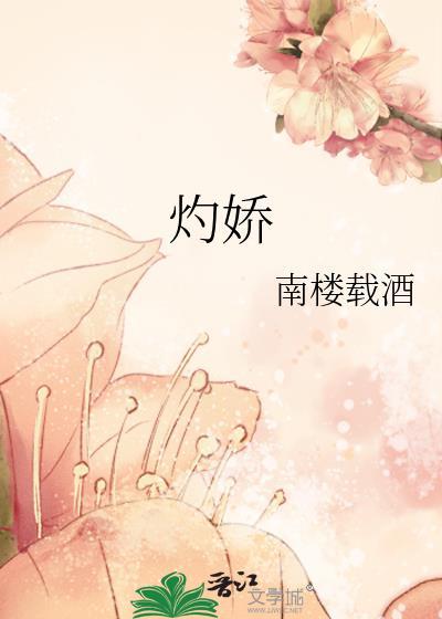灼娇1v2棠眠笔趣阁