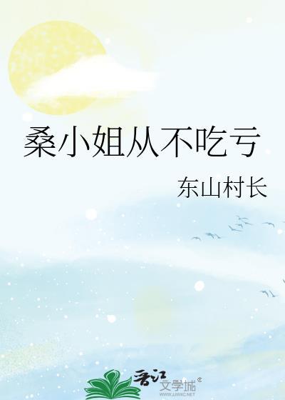 桑小姐从不吃亏陆砚承桑悦
