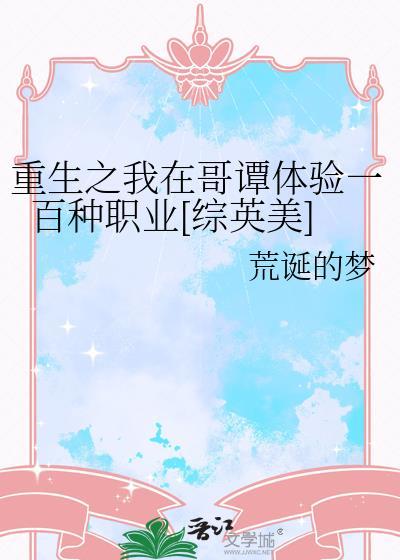 重生之我在哥谭体验一百种职业[综英美