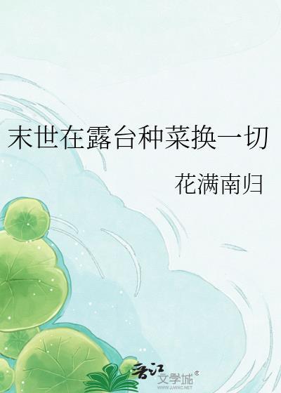 末日阳台种菜