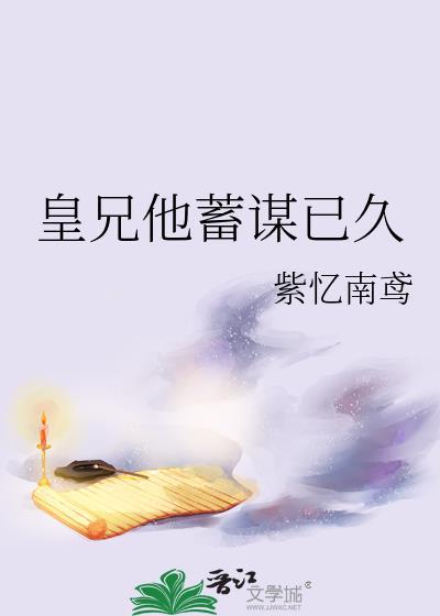 皇兄他喜怒无常 完结