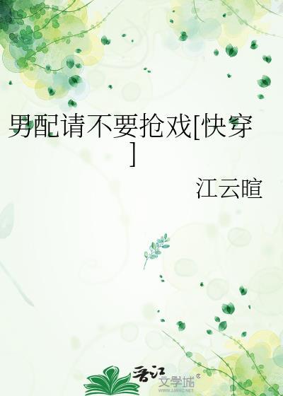 男配求你别黑化最新章节58