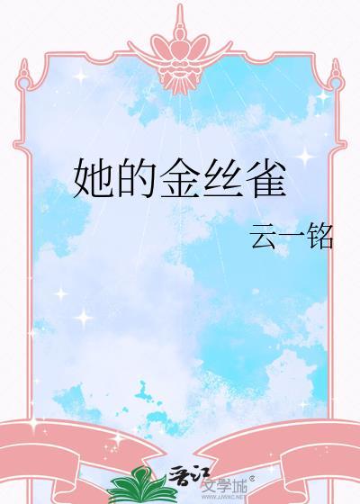 她的金丝雀流兮冉