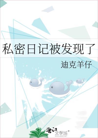 私密日记被发现了怎么办?