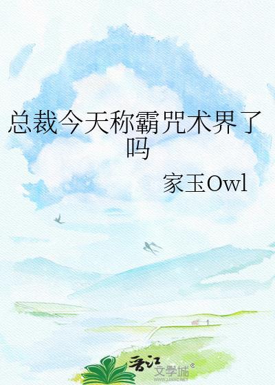 总裁今天更文了嘛