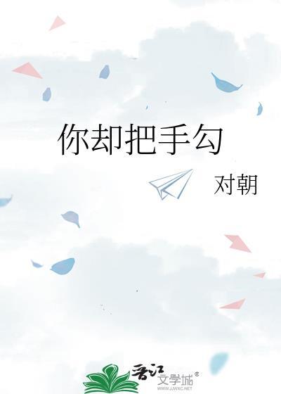 你却把手勾祁绍身世