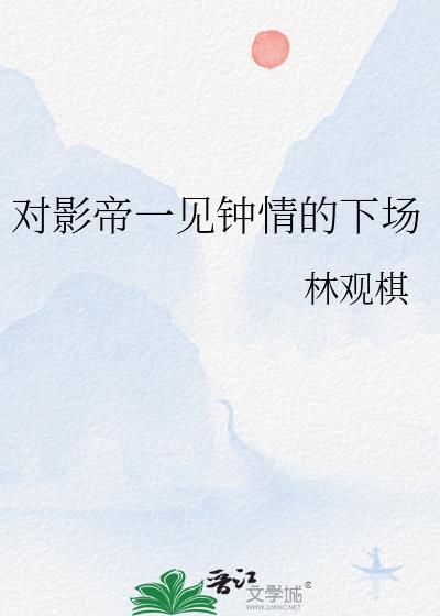 对影帝一见钟情的下场笔趣阁