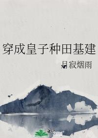 皇子种田