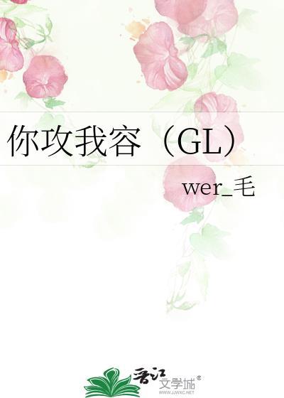 你攻我容gl在线阅读