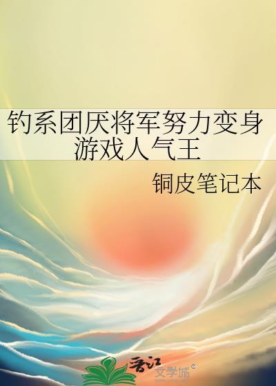 钓系团厌将军努力变身游戏人气王TXT