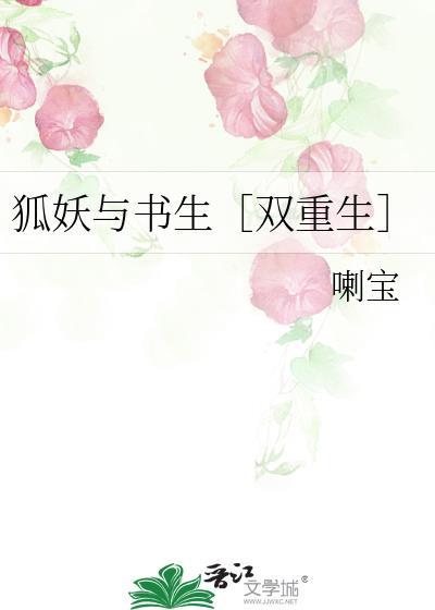 狐妖与书生[双重生