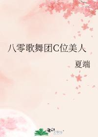 八零歌舞团C位美人晋江