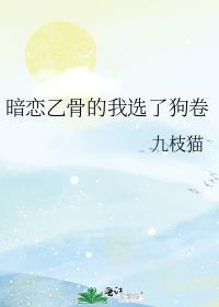 暗恋乙骨的我选了狗卷免费阅读txt