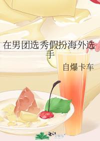 在男团选秀里