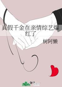 真假千金在亲情综艺爆红了笔趣阁