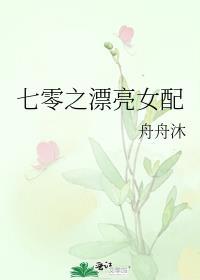 七零之漂亮女配 作者 舟舟沐