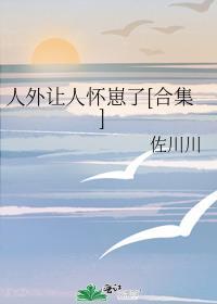 人外让人怀崽了合集by佐川川