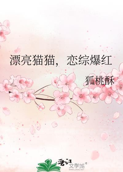 恋综爆红 狐桃酥 笔趣阁