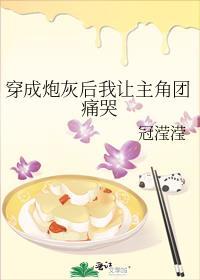 穿成炮灰后我让主角团痛哭番外