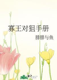 寡王好吗