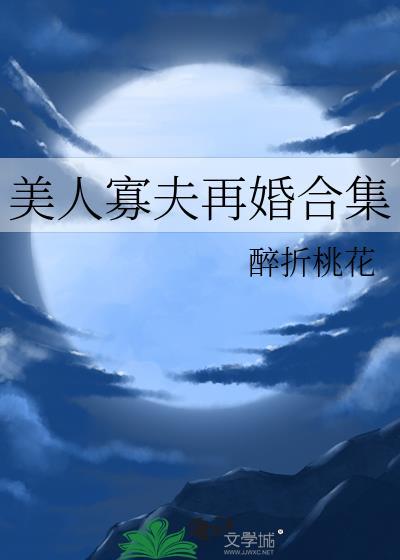 美人寡夫再婚合集by醉折桃花