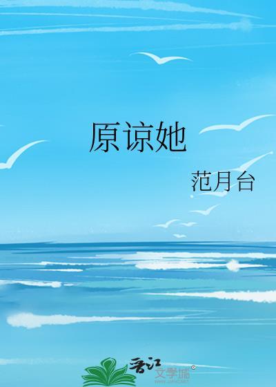 原谅她范月台笔趣阁