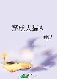穿成大猛A/