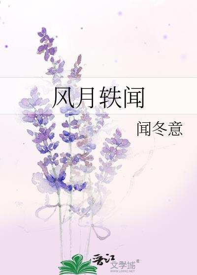 风月改编自谁的