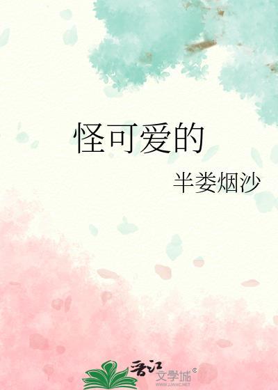 怪可爱啊