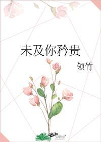 未及你矜贵领竹番外