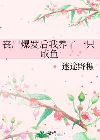 我养的丧尸连夜出逃