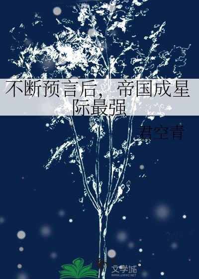 星际帝国上将