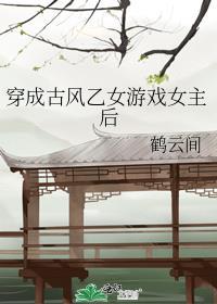 穿成古风乙女游戏女主后的