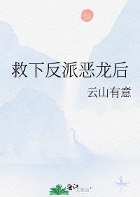 救下反派恶龙后TXT