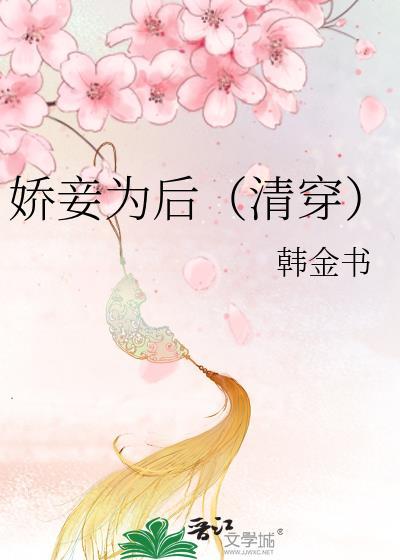 娇妾为后(清穿)免费阅读