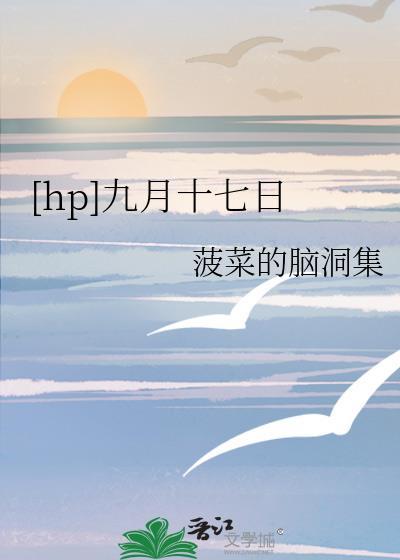 HP九月十七日
