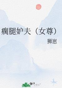 瘸腿妒夫(女尊)番外免费阅读