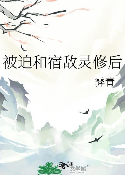 被迫和宿敌灵修后免费阅读全文