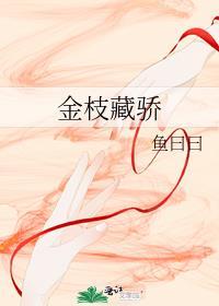 金枝藏骄 总裁网