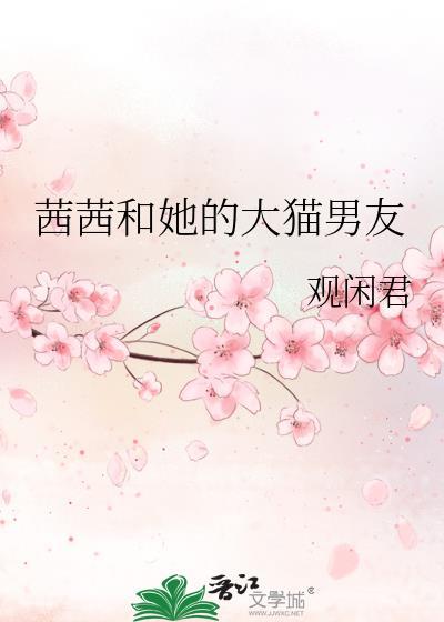 茜茜和她的大猫男友漫画