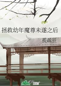 拯救幼年魔尊未遂之后TXT