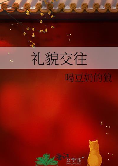 礼貌交往服务的特征