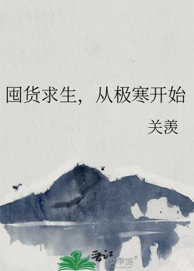 囤货求生从极寒开始