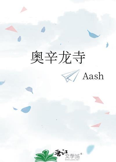 奥辛龙寺TXT