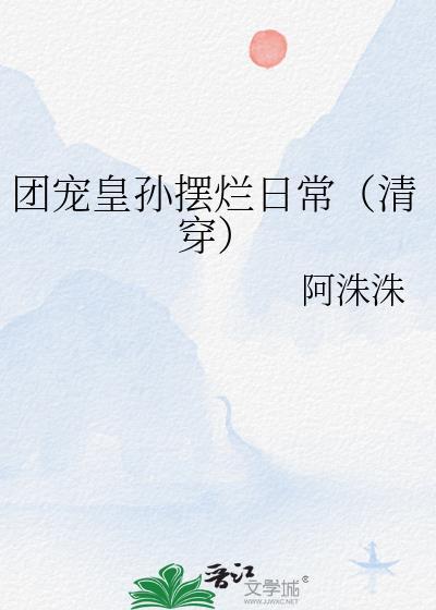 团宠皇孙摆烂日常清穿阿洙洙